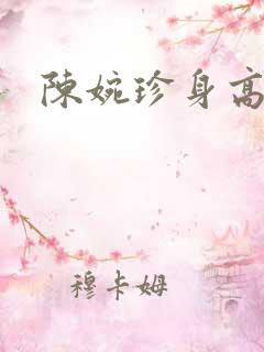 陈婉珍身高多少