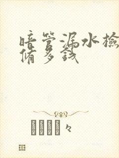 暗管漏水检测维修多钱