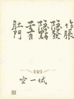 肚子隐隐作痛肛门有点发胀