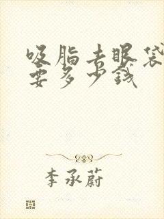 吸脂去眼袋一般要多少钱