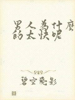 男人为什么会射的太快呢