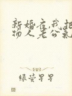 新婚夜,我把植物人老公气醒了连续剧