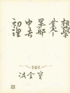 初中毕业想学护理去哪个学校