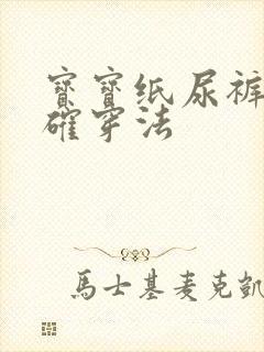 宝宝纸尿裤的正确穿法