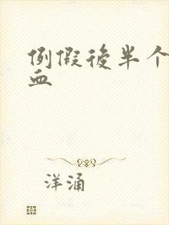 例假后半个月出血