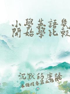 小学英语几年级开始学比较好