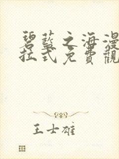 碧蓝之海漫画下拉式免费观看六漫画