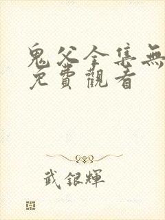 鬼父全集无删减免费观看