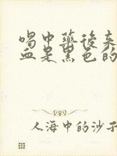 喝中药后来例假血是黑色的