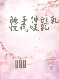 触手伸进乳孔取悦我吸乳