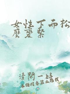 女性下面松弛怎么变紧