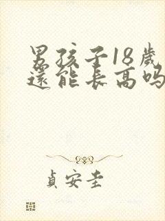 男孩子18岁后还能长高吗