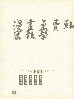 漫画免费韩漫秘密教学