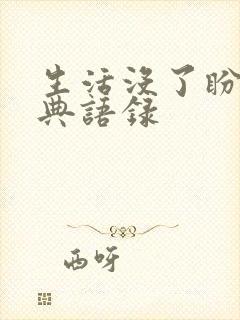 生活没了盼头经典语录