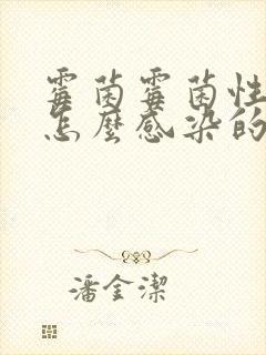 霉菌霉菌性阴炎怎么感染的