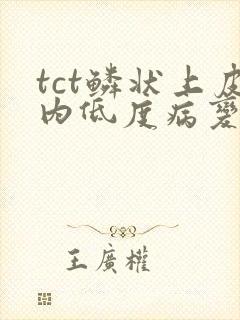 tct鳞状上皮内低度病变细胞