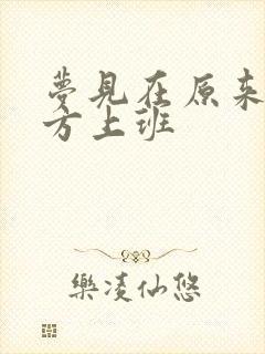 梦见在原来的地方上班