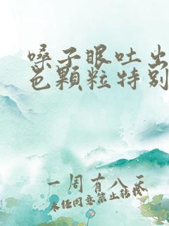 嗓子眼吐出来白色颗粒特别臭