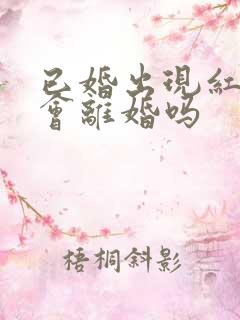 已婚出现红鸾星会离婚吗