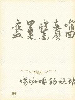 夜里醒来嘴里有血是怎么回事