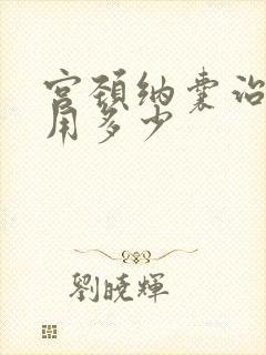 宫颈纳囊治疗费用多少