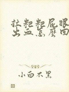 拉粑粑屁眼撕裂出血怎么回事