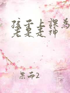 孩子上课为什么老是走神