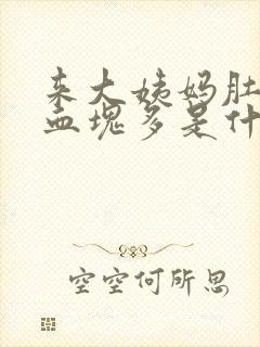 来大姨妈肚子疼血块多是什么原因