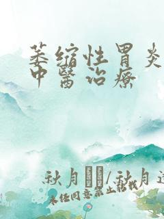 萎缩性胃炎c1中医治疗