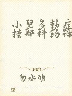 小儿多动症应该挂哪科的号