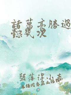 诸葛亮胜过司马懿几次