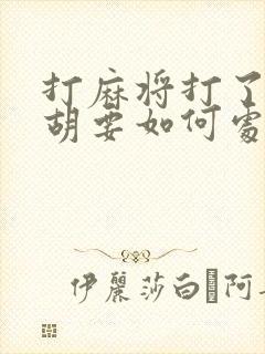 打麻将打了个天胡要如何处理