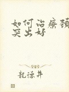 如何治疗颈椎盘突出好