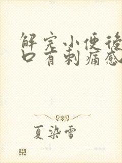 解完小便后尿道口有刺痛感是什么原因