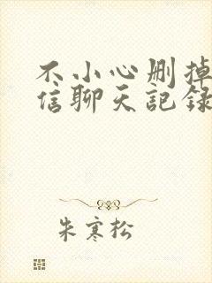 不小心删掉的微信聊天记录还能恢复吗