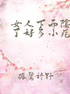 女人下面阴唇长了好多小疙瘩