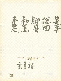 手和脚总是发麻是怎么回事