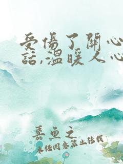 受伤了关心人的话,温暖人心