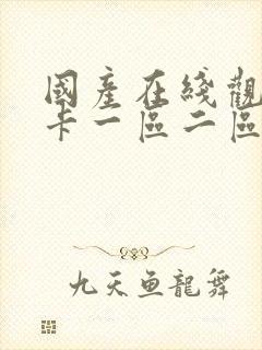 国产在线观看不卡一区二区