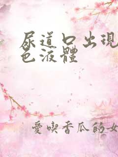 尿道口出现乳白色液体