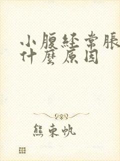 小腹经常胀气是什么原因