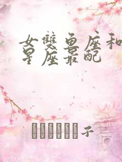 女双鱼座和什么星座最配