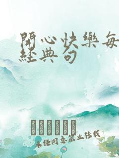 开心快乐每一天经典句