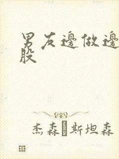 男友边做边打屁股