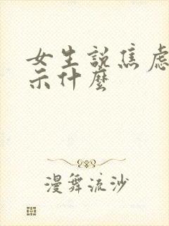 女生说焦虑了暗示什么