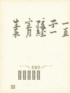 生完孩子一年后来月经一直不干净怎么办