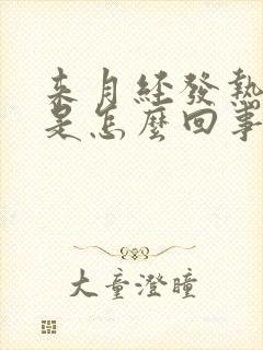 来月经发热出汗是怎么回事