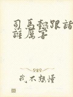 司马懿跟诸葛亮谁厉害