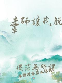 老师让我脱她胸罩