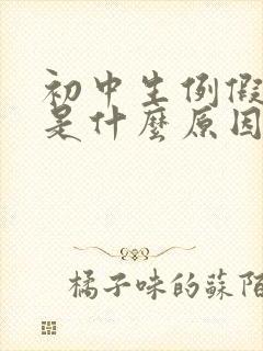 初中生例假量少是什么原因